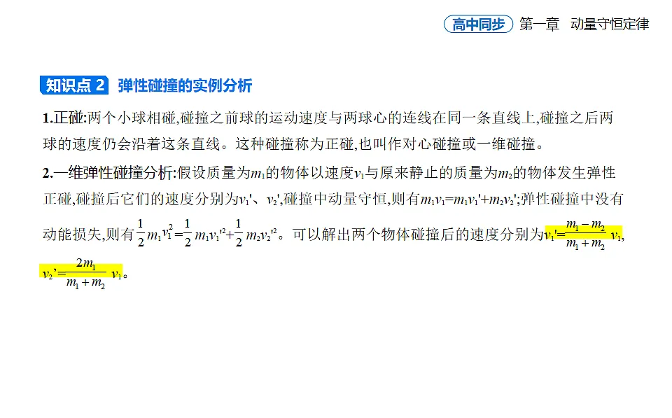 1.5弹性碰撞和非弹性碰撞知识点串讲课件-人教版高中物理高二上学期第4页