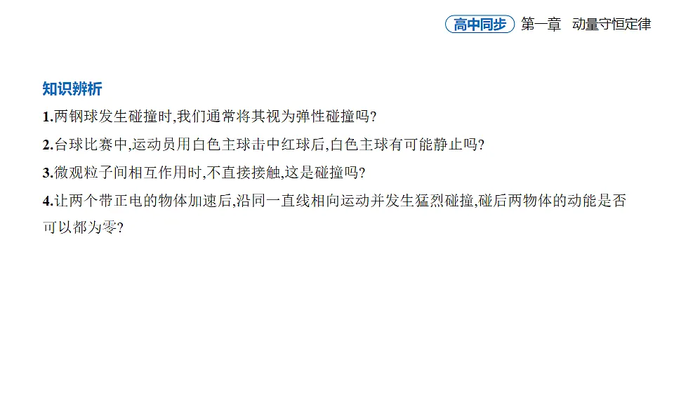 1.5弹性碰撞和非弹性碰撞知识点串讲课件-人教版高中物理高二上学期第6页