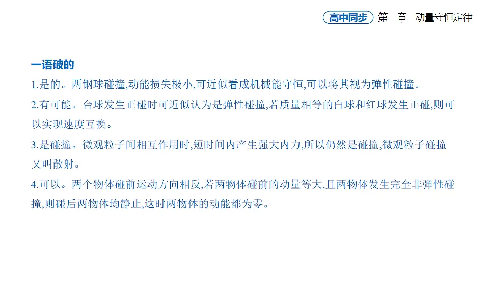 1.5弹性碰撞和非弹性碰撞知识点串讲课件-人教版高中物理高二上学期第7页