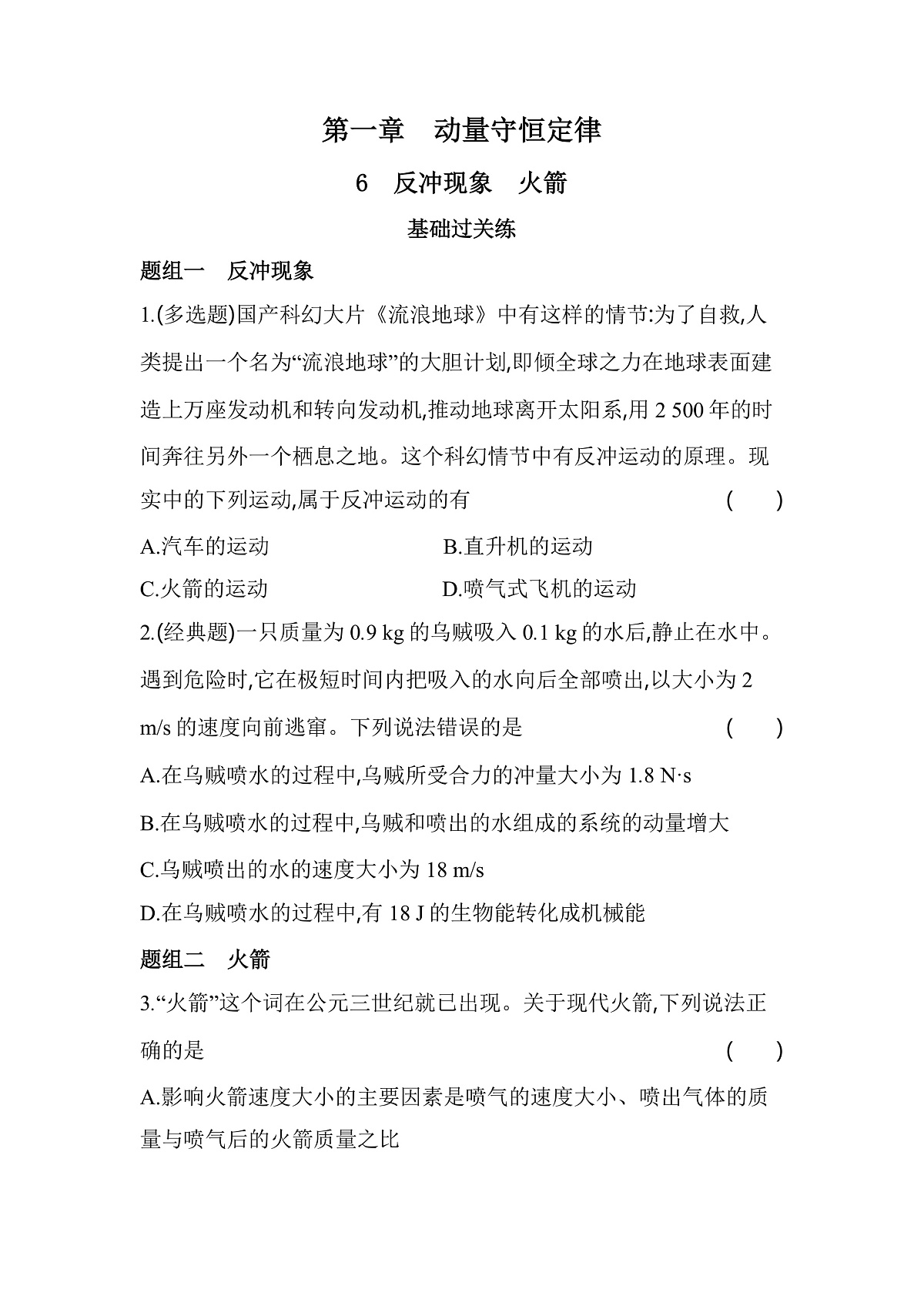 1.6反冲现象火箭分层训练（含答案）-人教版高中物理高二上学期第1页