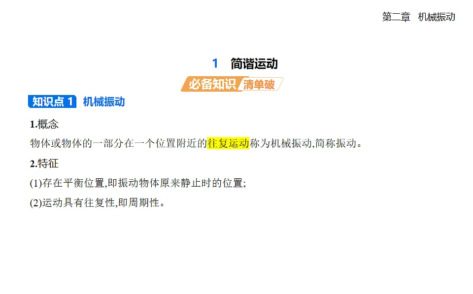 2.1 简谐运动知识点串讲课件-人教版高中物理高二上学期第1页