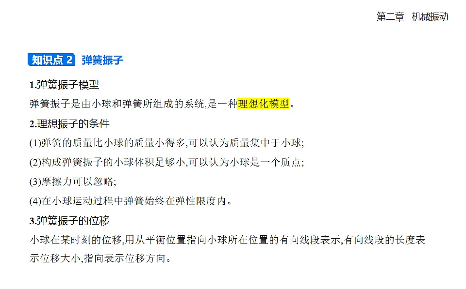 2.1 简谐运动知识点串讲课件-人教版高中物理高二上学期第2页