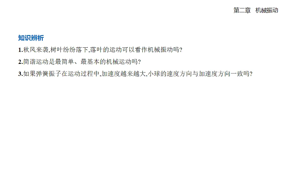 2.1 简谐运动知识点串讲课件-人教版高中物理高二上学期第6页