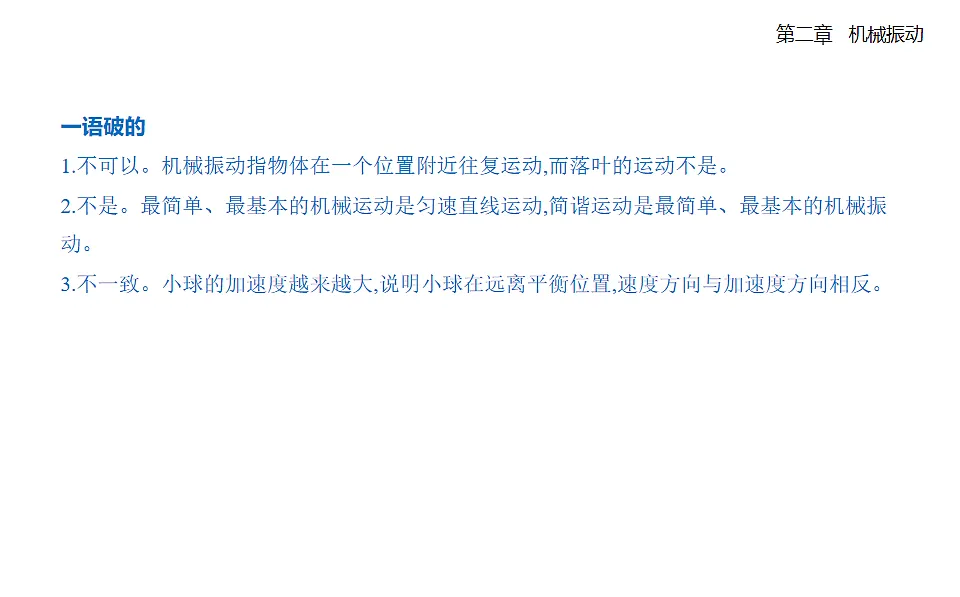 2.1 简谐运动知识点串讲课件-人教版高中物理高二上学期第7页