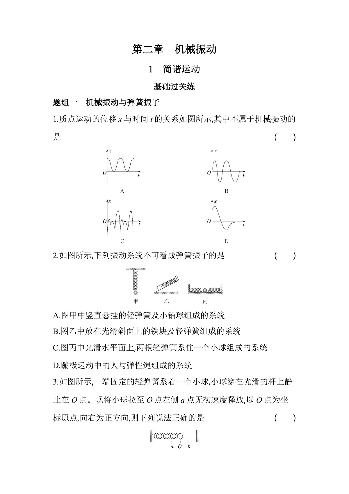 2.1简谐运动分层训练（含答案）-人教版高中物理高二上学期第1页