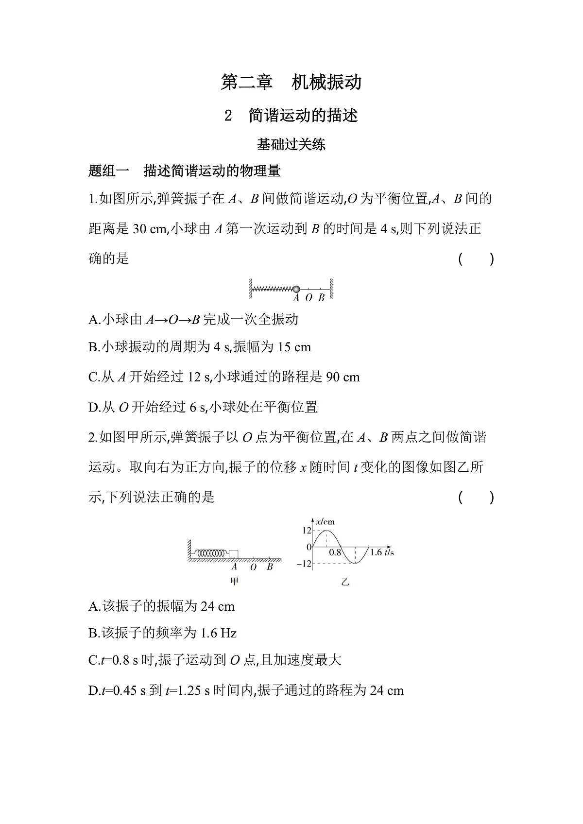 2.2 简谐运动的描述分层训练（含答案）-人教版高中物理高二上学期第1页