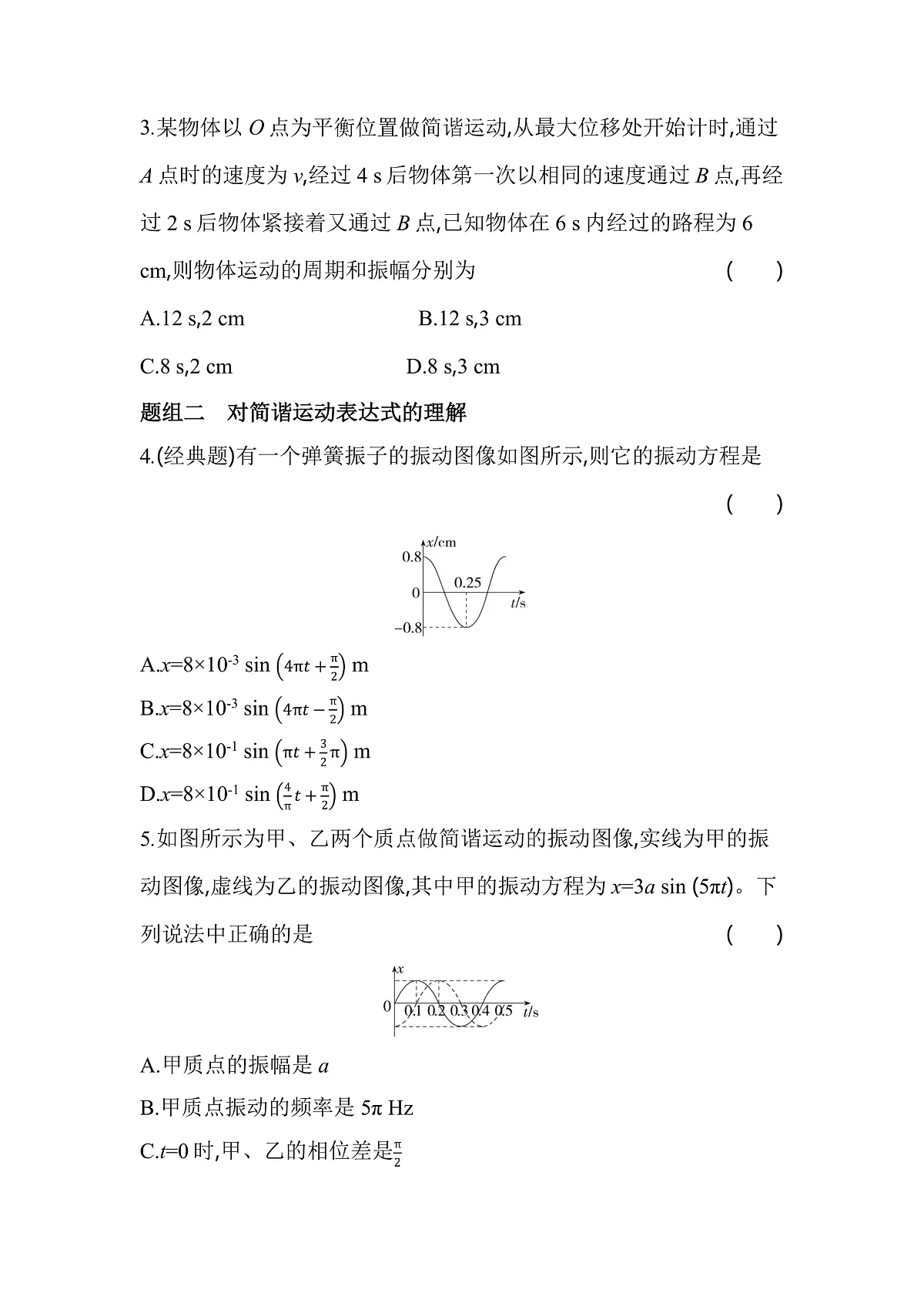 2.2 简谐运动的描述分层训练（含答案）-人教版高中物理高二上学期第2页