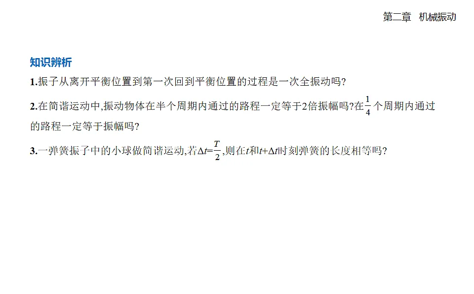 2.2 简谐运动的描述知识点串讲课件-人教版高中物理高二上学期pptx第8页