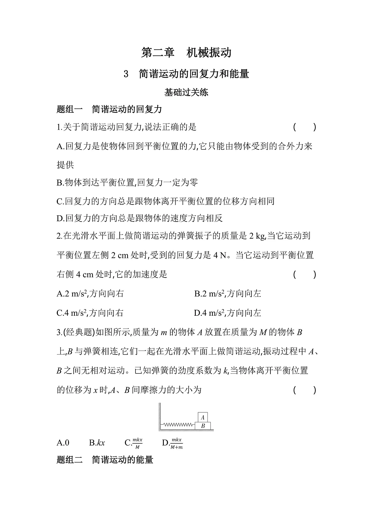 2.3　简谐运动的回复力和能量分层训练（含答案）-人教版高中物理高二上学期第1页
