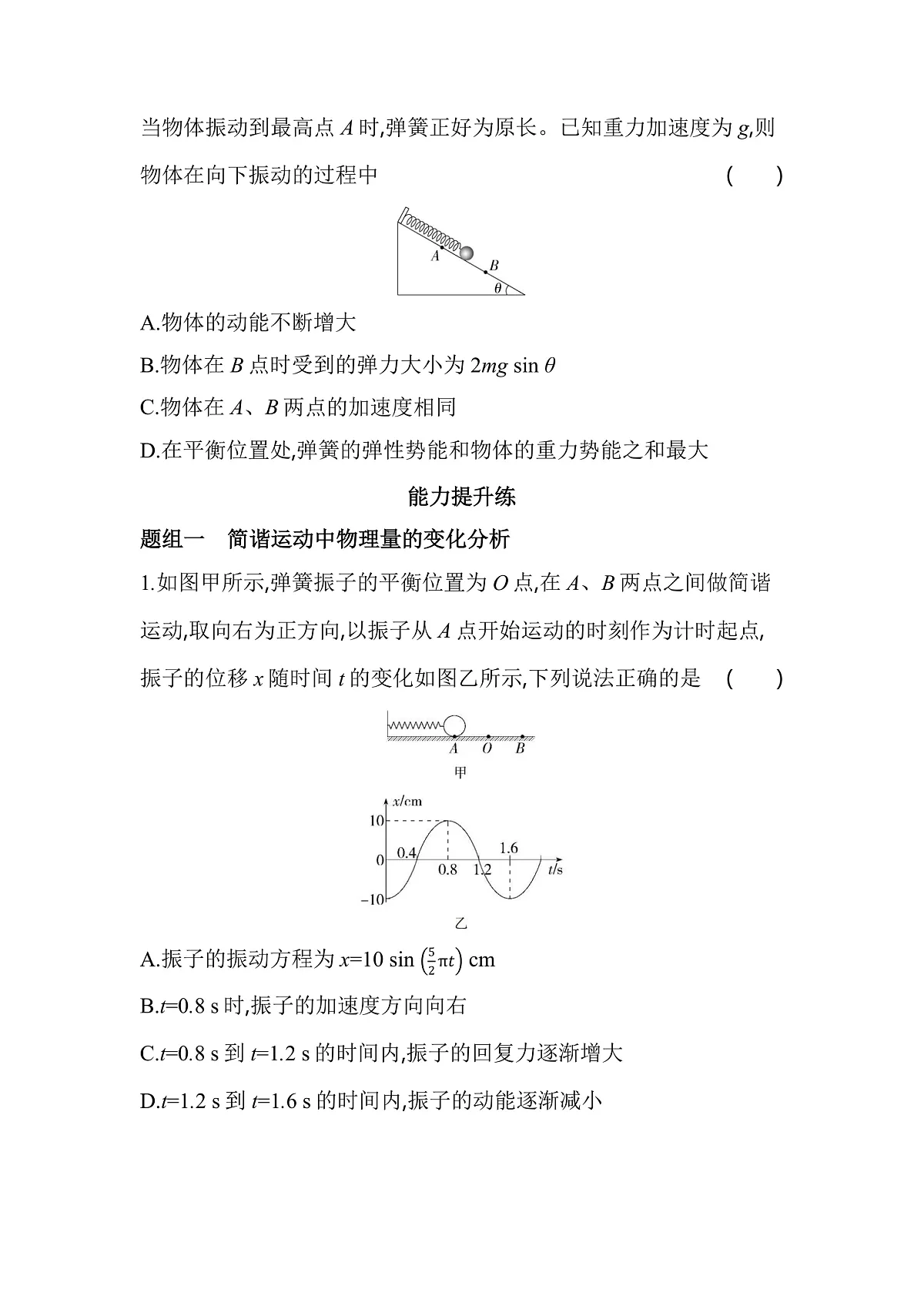 2.3　简谐运动的回复力和能量分层训练（含答案）-人教版高中物理高二上学期第3页