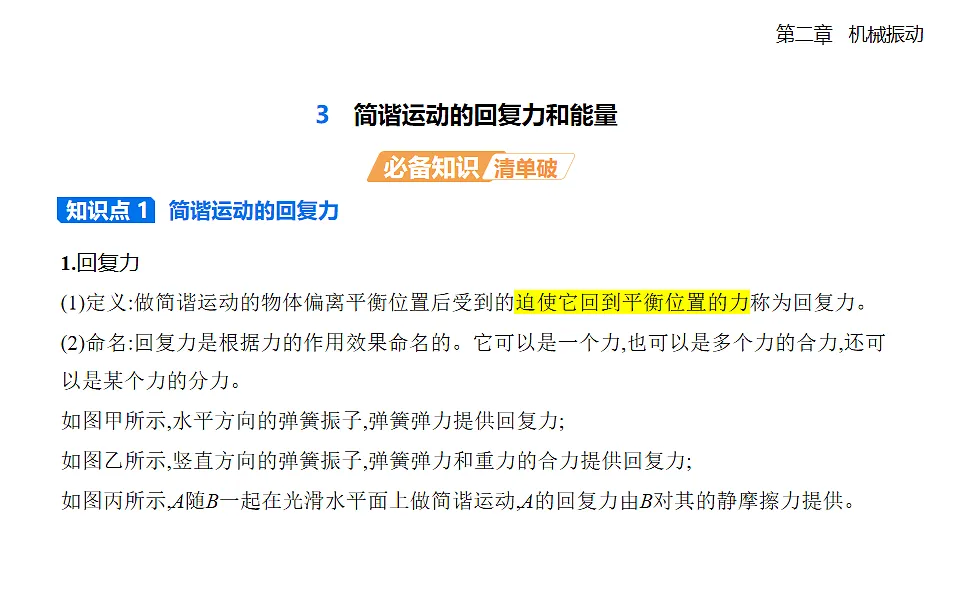 2.3简谐运动的回复力和能量知识点串讲课件-人教版高中物理高二上学期第1页