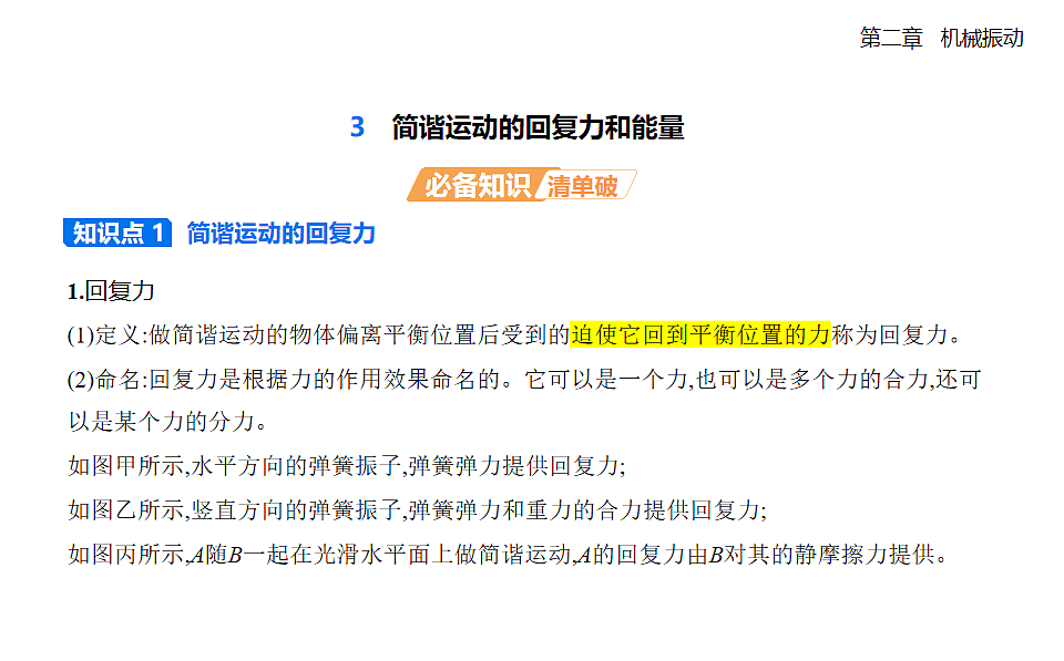 2.3简谐运动的回复力和能量知识点串讲课件-人教版高中物理高二上学期第1页