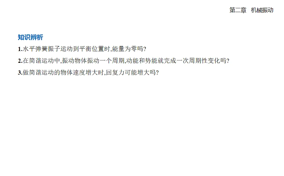 2.3简谐运动的回复力和能量知识点串讲课件-人教版高中物理高二上学期第6页