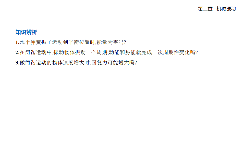 2.3简谐运动的回复力和能量知识点串讲课件-人教版高中物理高二上学期第6页