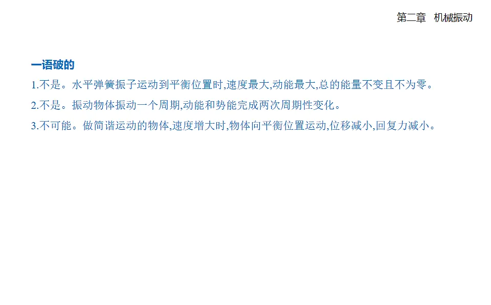 2.3简谐运动的回复力和能量知识点串讲课件-人教版高中物理高二上学期第7页