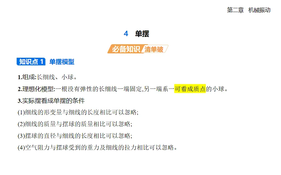 2.4单摆知识点串讲课件-人教版高中物理高二上学期第1页