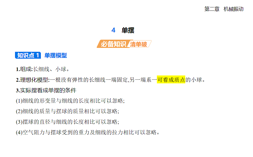 2.4单摆知识点串讲课件-人教版高中物理高二上学期第1页