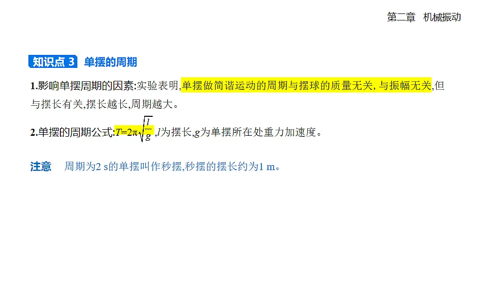 2.4单摆知识点串讲课件-人教版高中物理高二上学期第4页