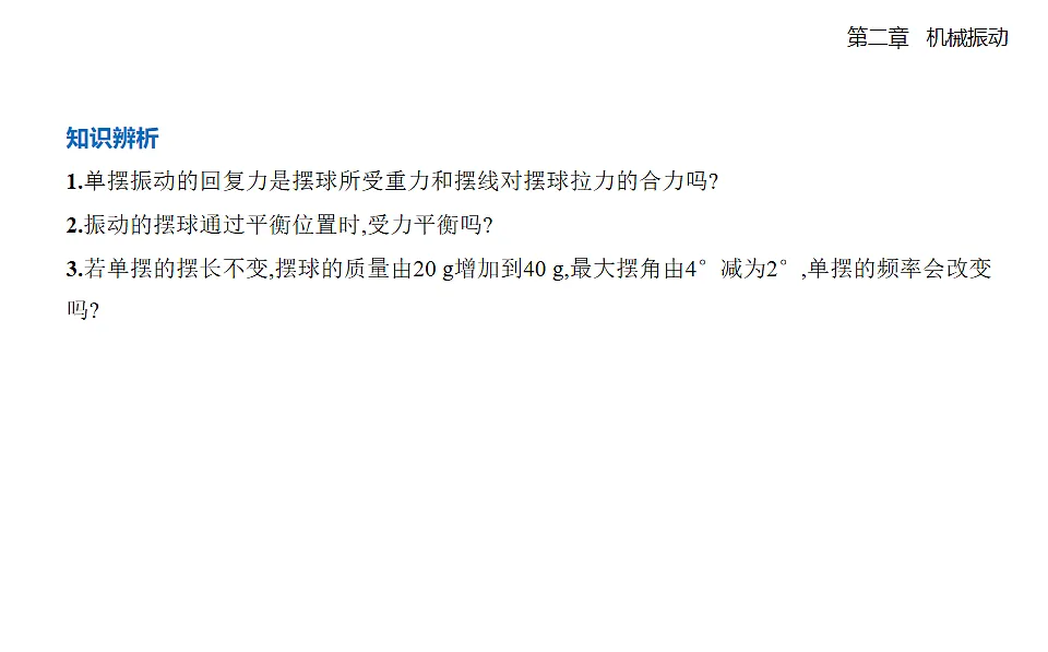 2.4单摆知识点串讲课件-人教版高中物理高二上学期第5页