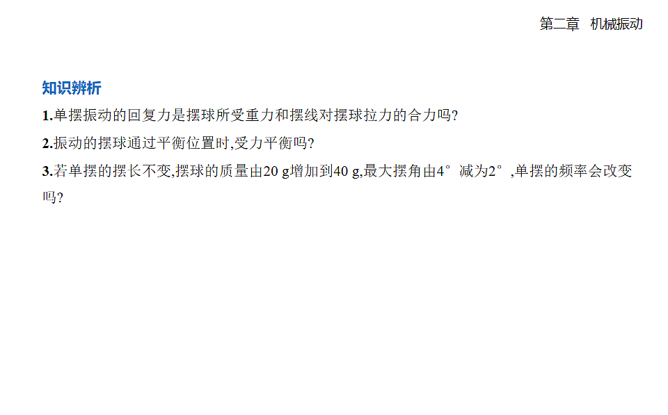 2.4单摆知识点串讲课件-人教版高中物理高二上学期第5页