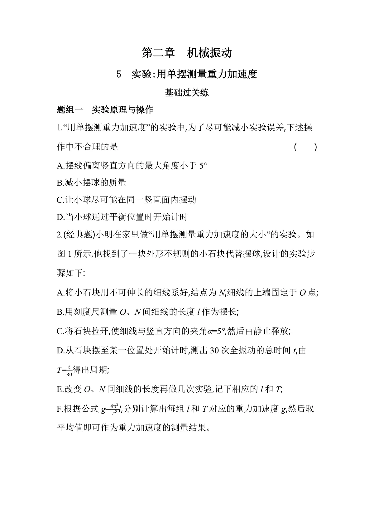 2.5实验：用单摆测量重力加速度分层训练（含答案）-人教版高中物理高二上学期第1页