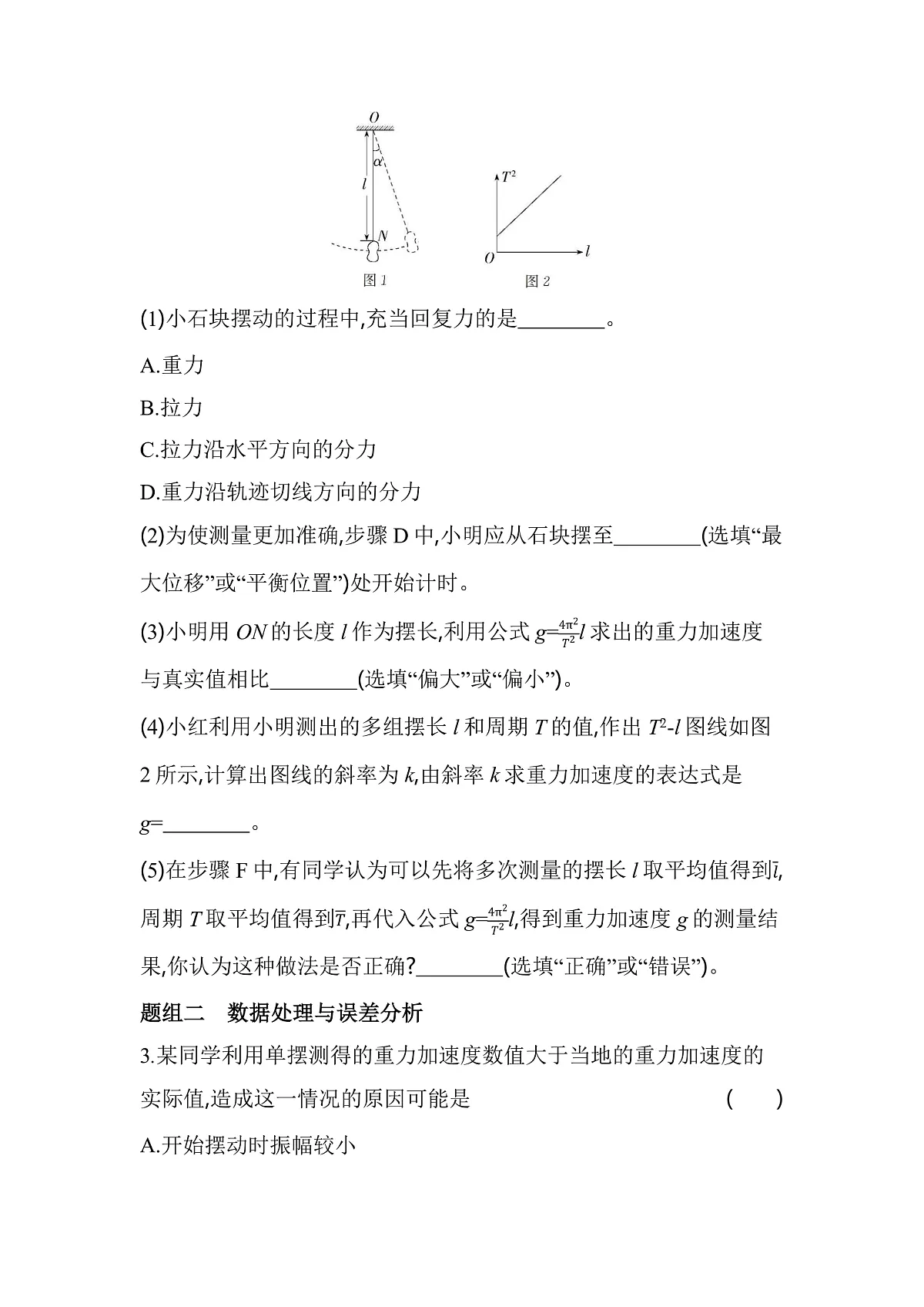 2.5实验：用单摆测量重力加速度分层训练（含答案）-人教版高中物理高二上学期第2页