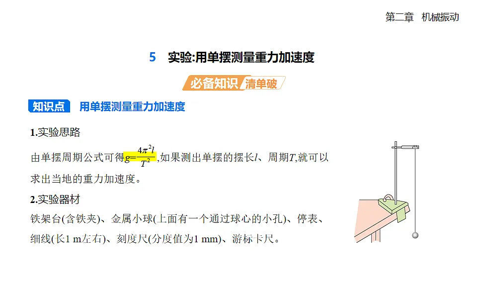 2.5实验：用单摆测量重力加速度知识点串讲课件-人教版高中物理高二上学期第1页