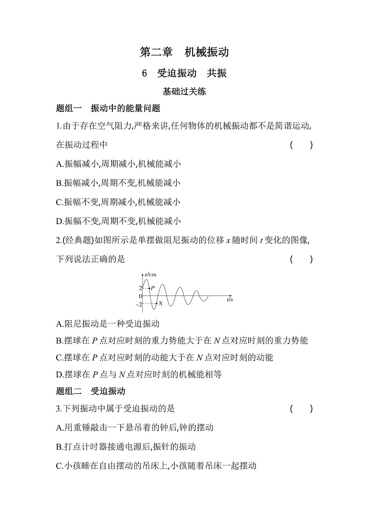 2.6受迫振动共振分层训练（含答案）-人教版高中物理高二上学期第1页