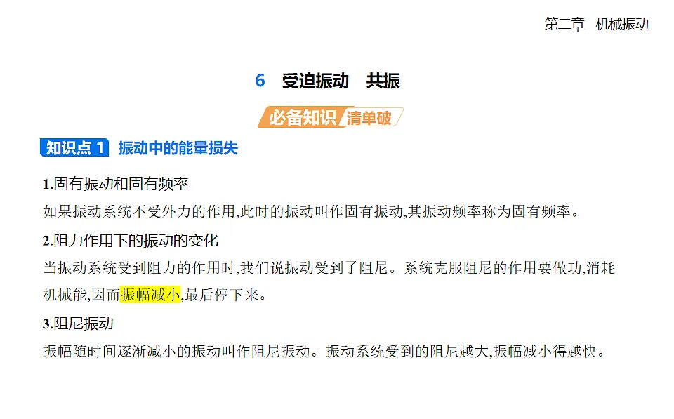 2.6受迫振动共振知识点串讲课件-人教版高中物理高二上学期第1页