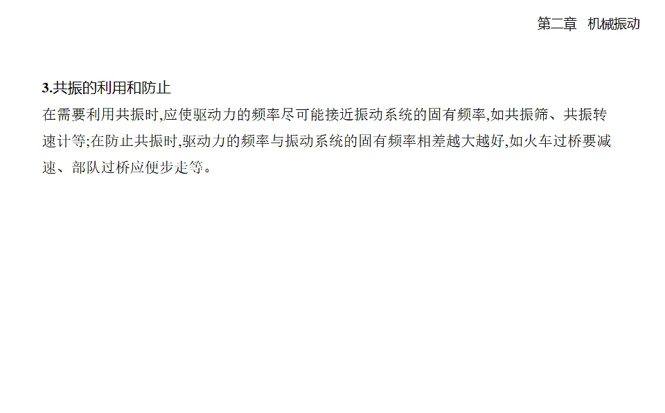 2.6受迫振动共振知识点串讲课件-人教版高中物理高二上学期第5页