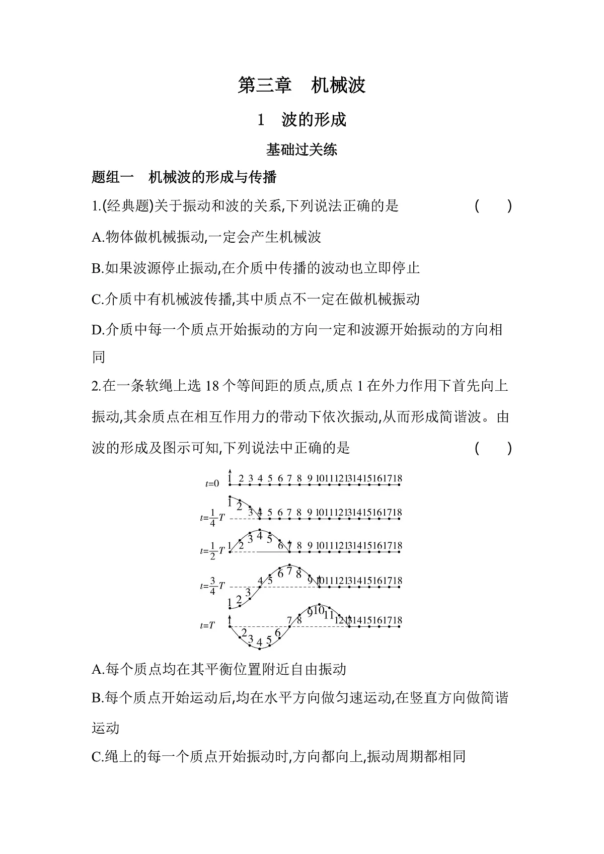 3.1波的形成分层训练（含答案）-人教版高中物理高二上学期第1页