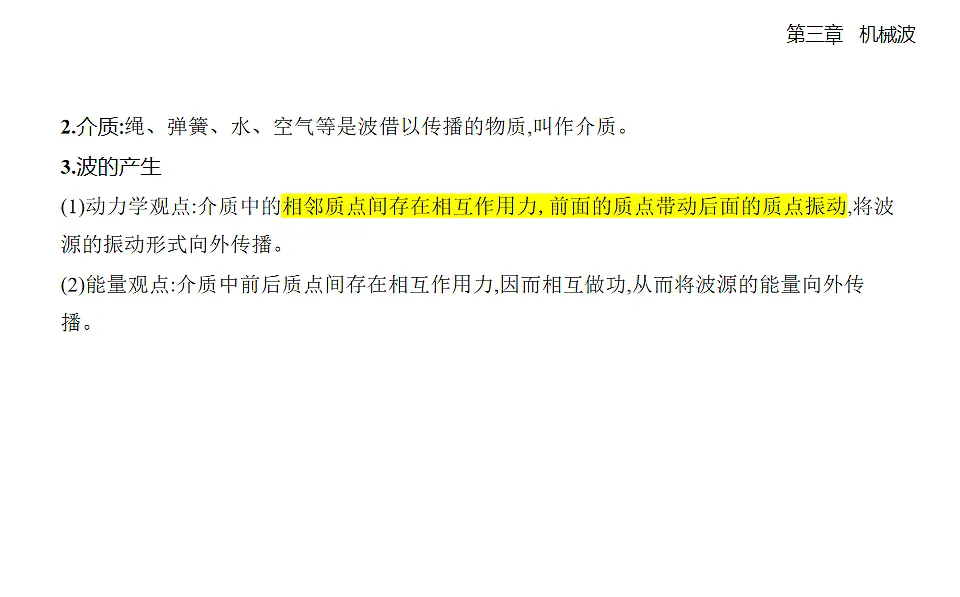 3.1波的形成知识点串讲课件-人教版高中物理高二上学期第2页