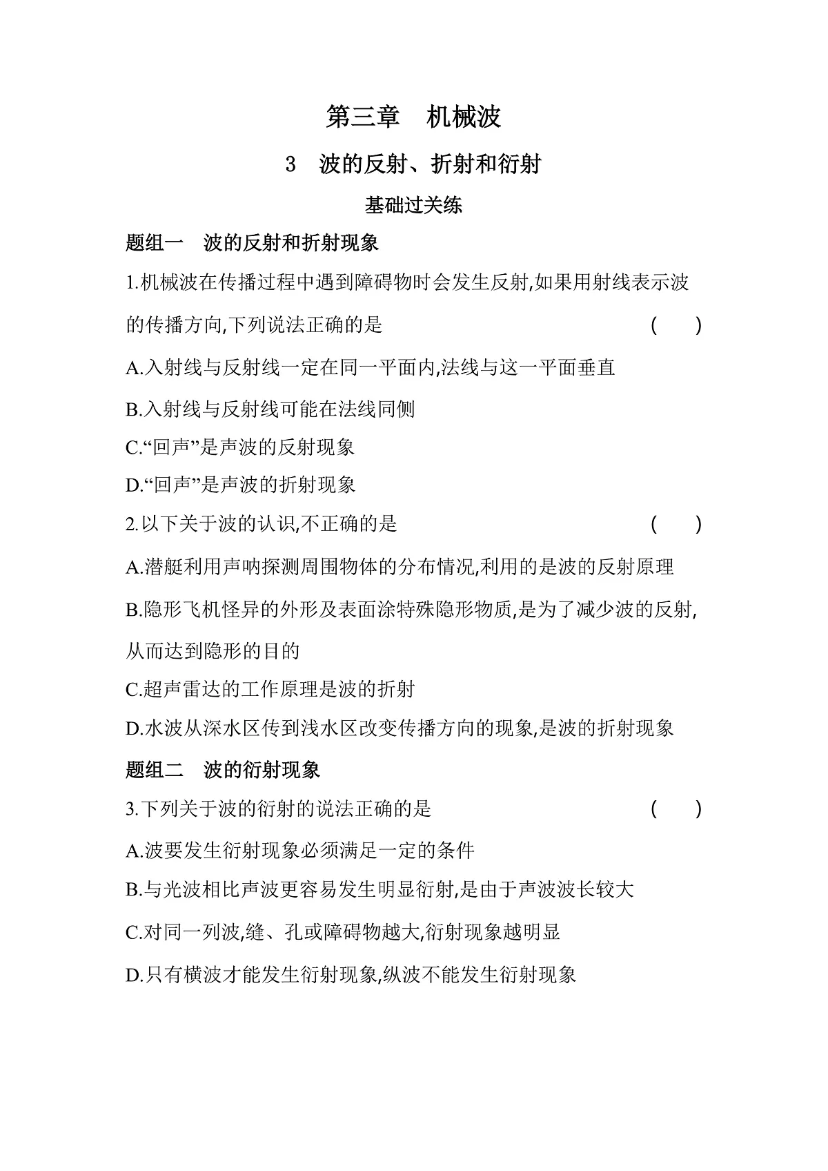 3.3波的反射、折射和衍射分层训练（含答案）-人教版高中物理高二上学期第1页