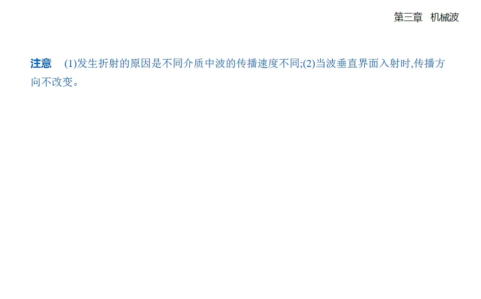 3.3波的反射、折射和衍射知识点串讲课件-人教版高中物理高二上学期第3页