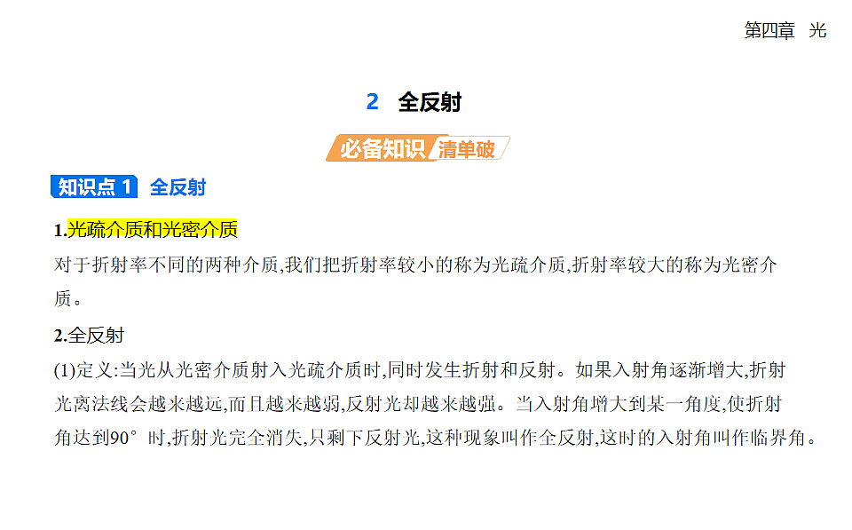 4.2 全反射知识点串讲课件-人教版高中物理高二上学期第1页