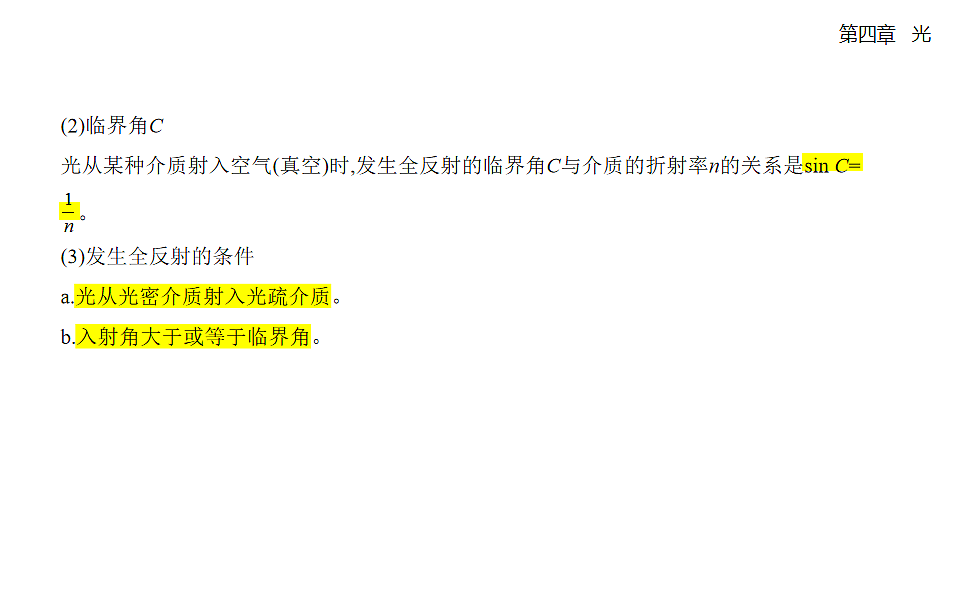 4.2 全反射知识点串讲课件-人教版高中物理高二上学期第2页