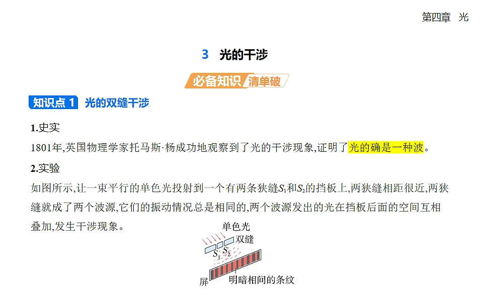 4.3 光的干涉知识点串讲课件-人教版高中物理高二上学期pptx第1页
