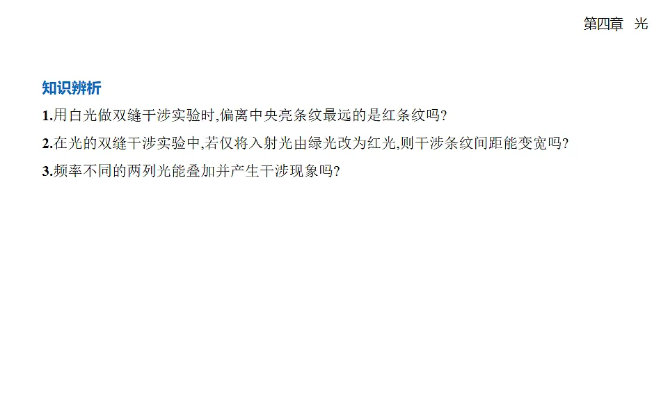 4.3 光的干涉知识点串讲课件-人教版高中物理高二上学期pptx第5页