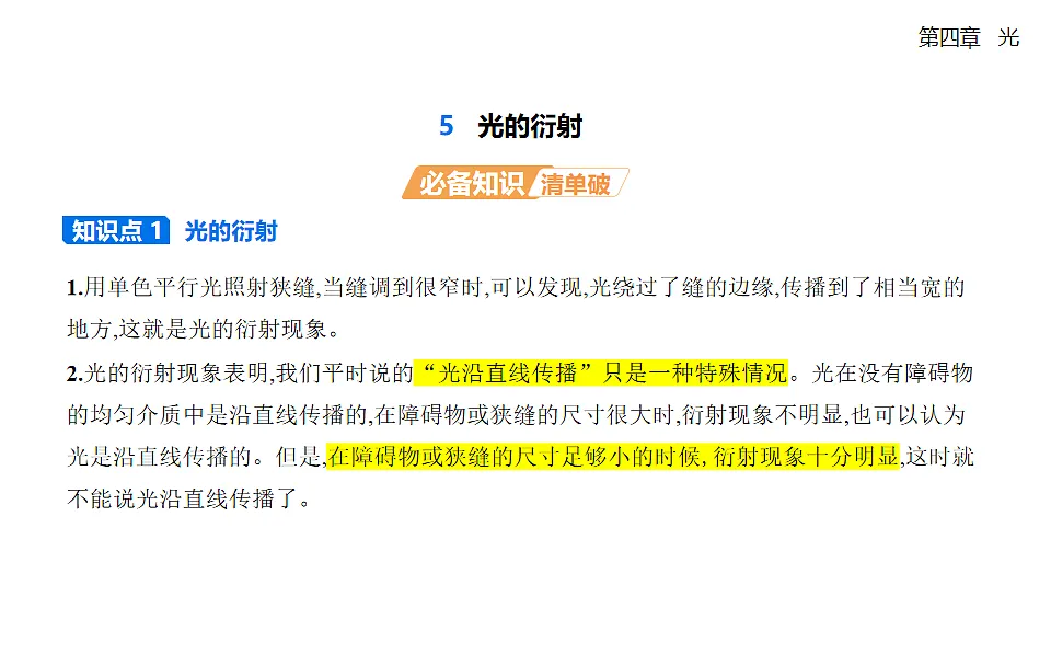 4.5光的衍射知识点串讲课件-人教版高中物理高二上学期第1页