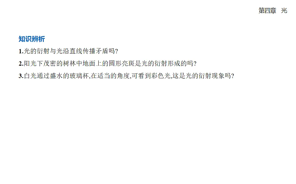 4.5光的衍射知识点串讲课件-人教版高中物理高二上学期第3页