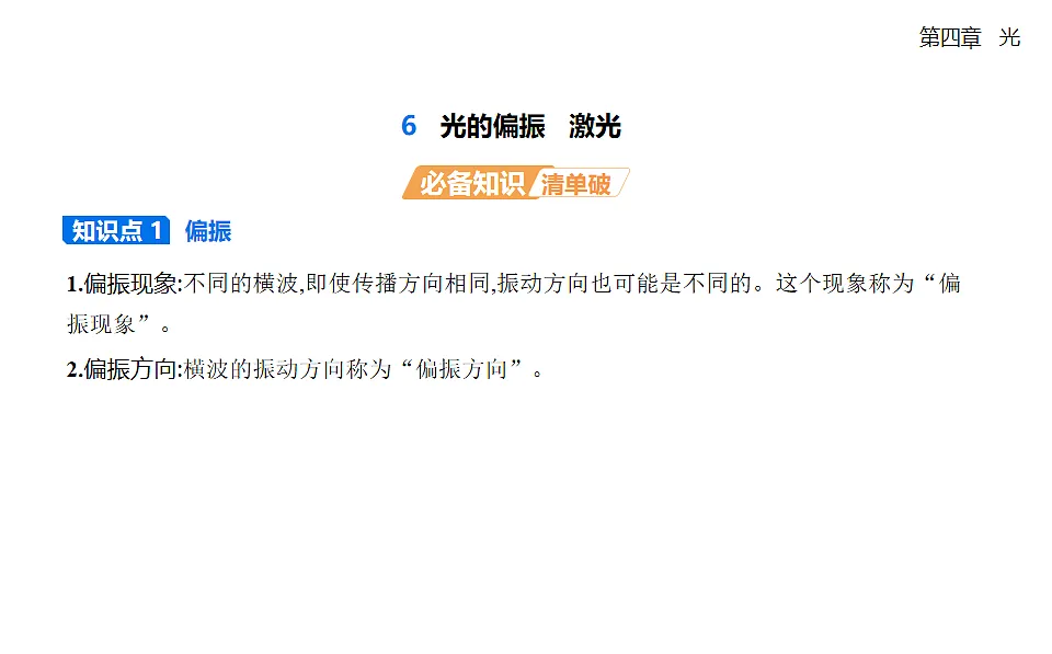 4.6光的偏振　激光知识点串讲课件-人教版高中物理高二上学期第1页