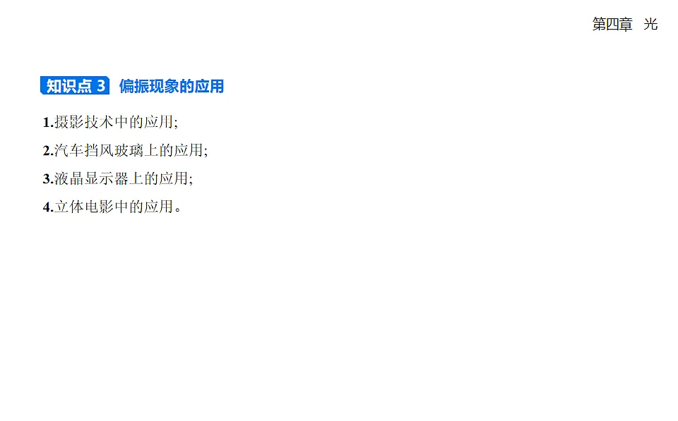 4.6光的偏振　激光知识点串讲课件-人教版高中物理高二上学期第4页