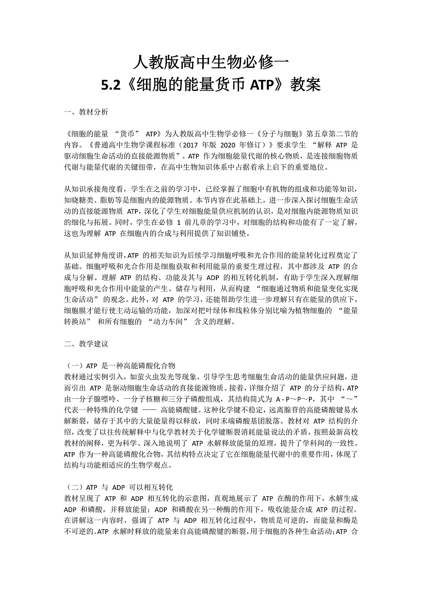 5.2《细胞的能量货币ATP》教学设计 含教学反思第1页