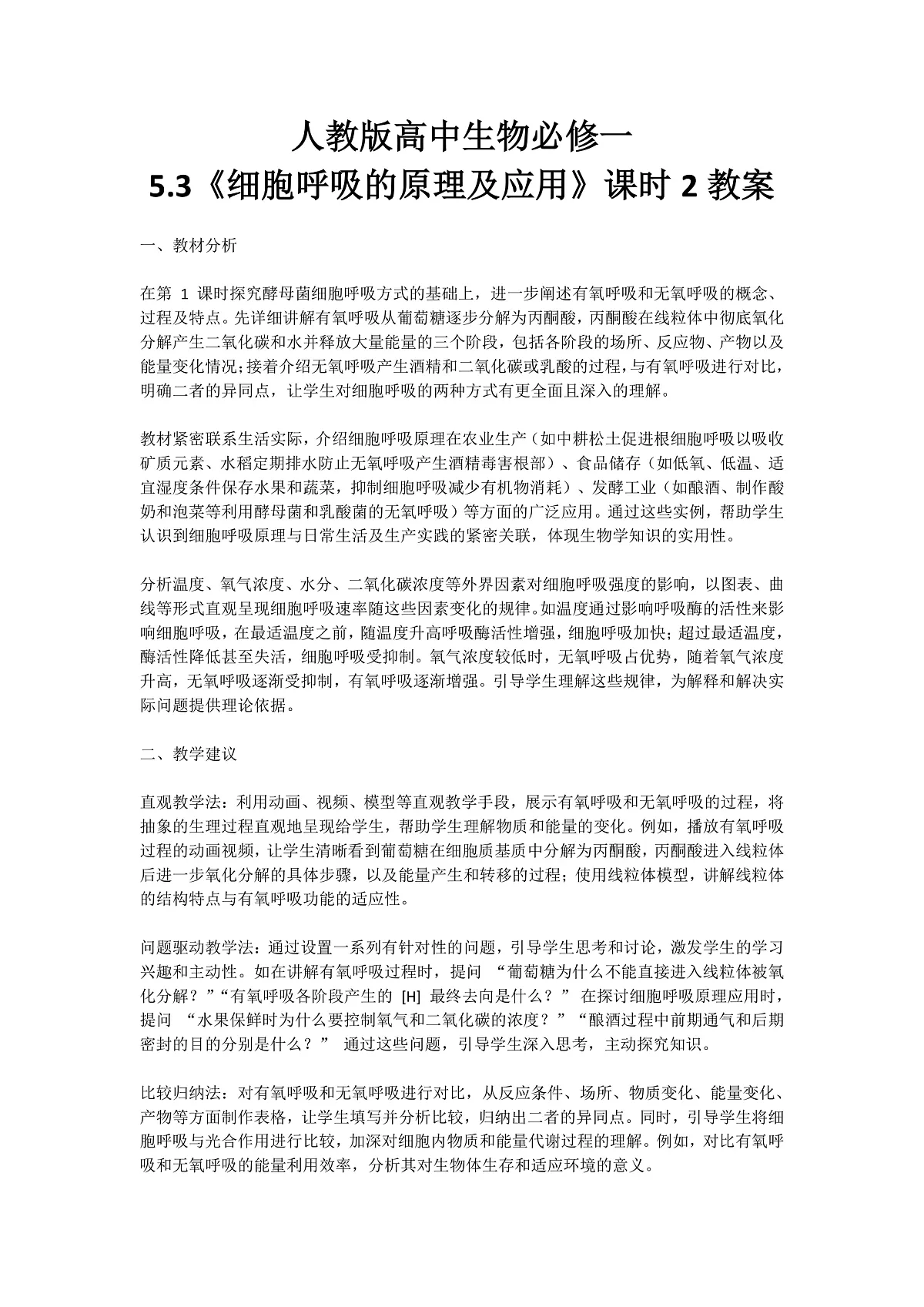 5.3《细胞呼吸的原理和应用》 课时2 教学设计 含教学反思第1页
