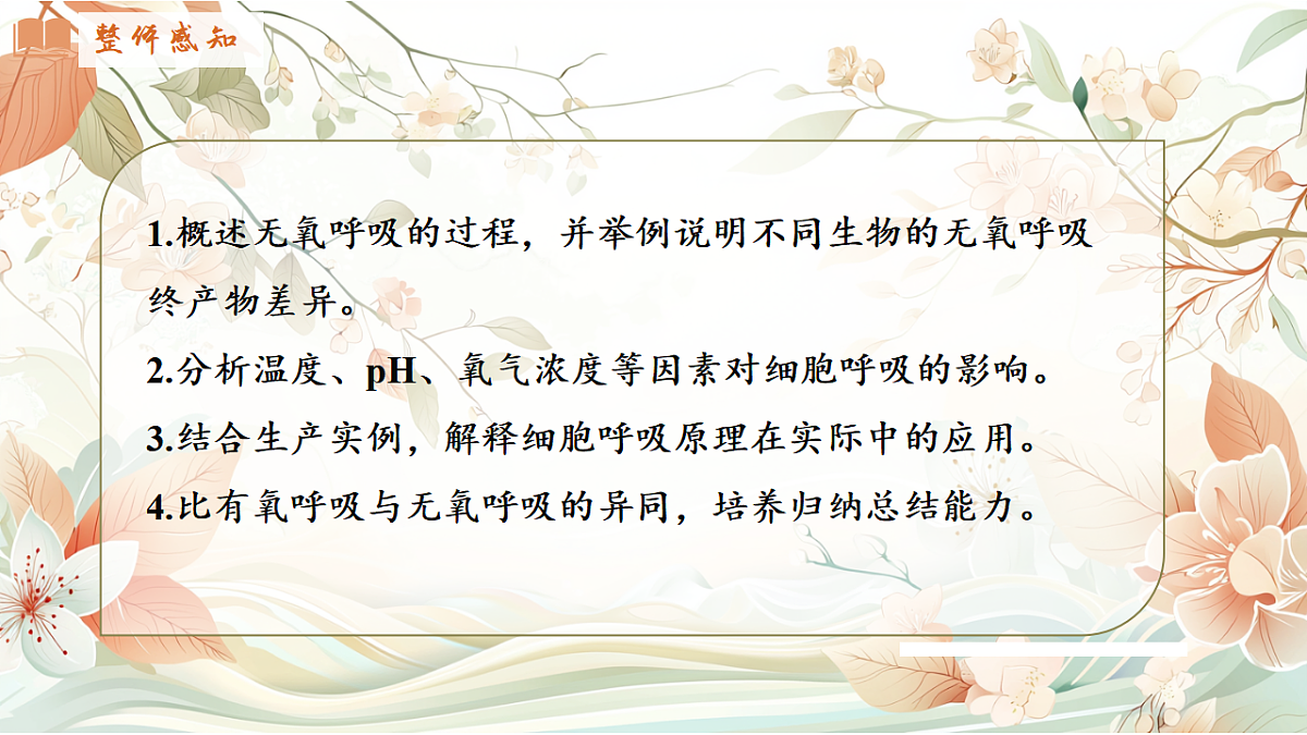 5.3《细胞呼吸的原理和应用》课时2第4页