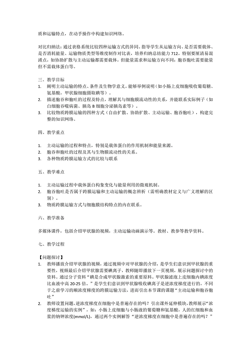 4.2《主动运输和胞吞和胞吐》 教学设计 含教学反思第2页