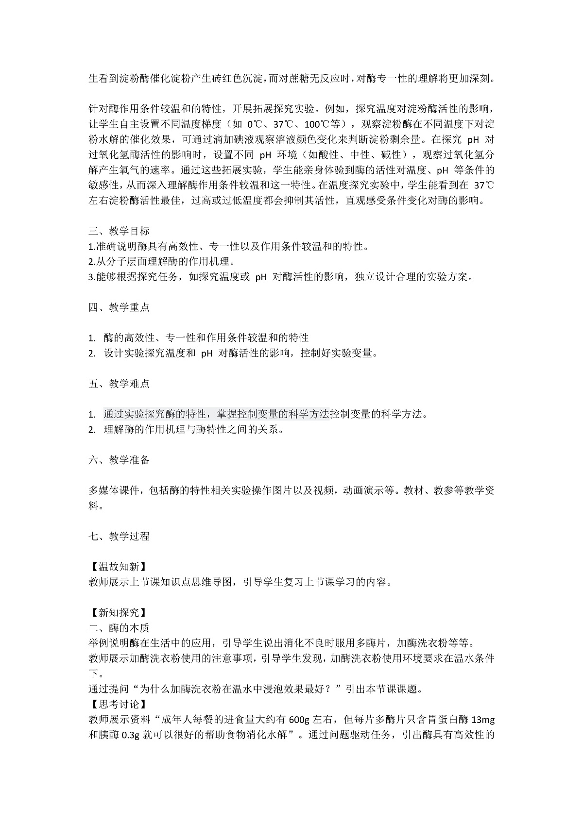 5.1《降低化学反应活化能的酶》课时2 教学设计 含教学反思第2页