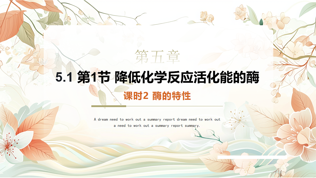 5.1《降低化学反应活化能的酶》课时2第5页