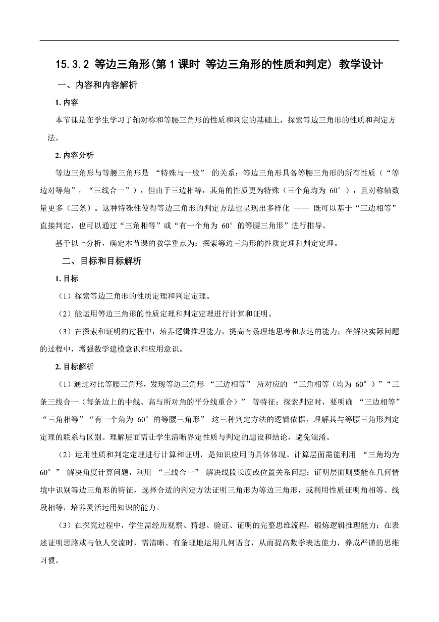 15.3.2《等边三角形（第1课时 等边三角形的性质与判定）》（教学设计）第1页