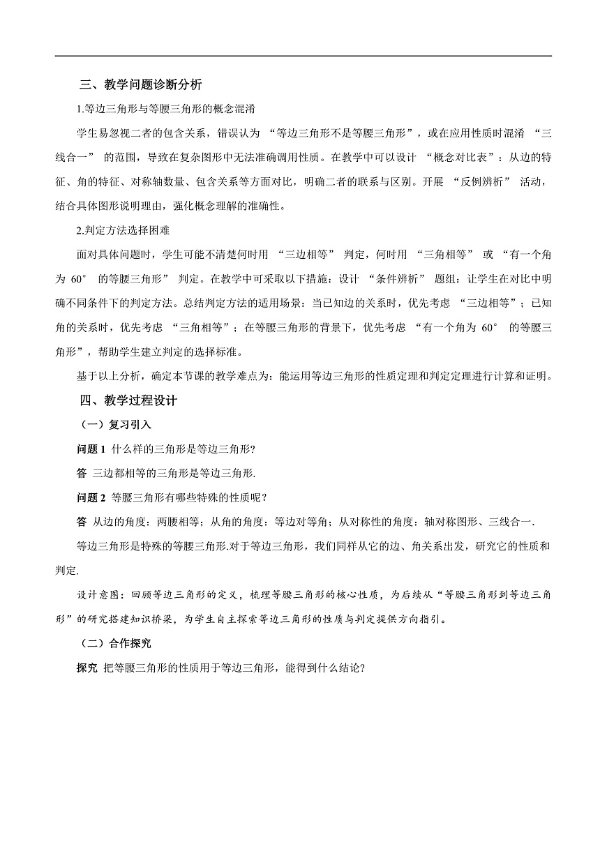 15.3.2《等边三角形（第1课时 等边三角形的性质与判定）》（教学设计）第2页